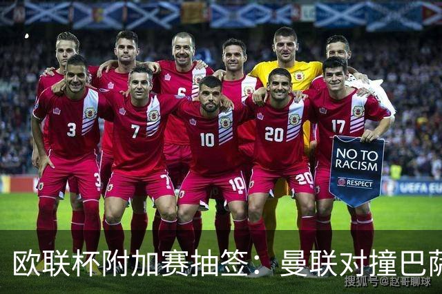 欧联杯附加赛抽签：曼联对撞巴萨 尤文对南特