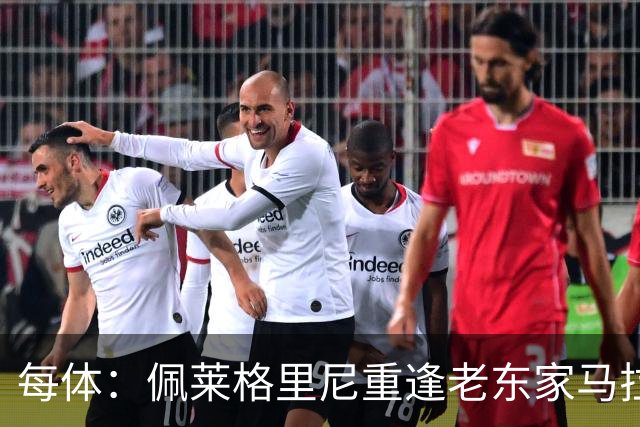 每体：佩莱格里尼重逢老东家马拉加，旧将伊斯科渴望取胜