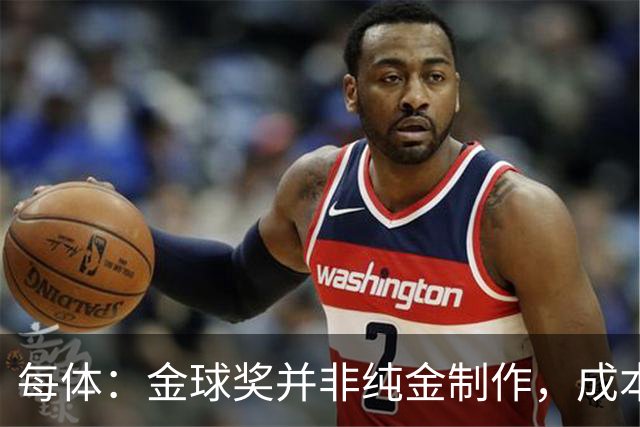 每体：金球奖并非纯金制作，成本约3000欧