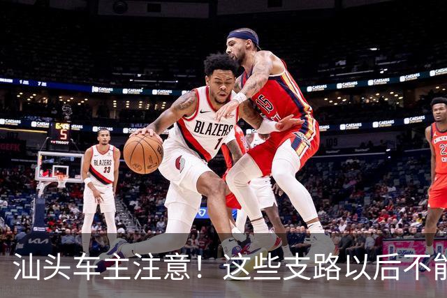 汕头车主注意！这些支路以后不能随便停了
