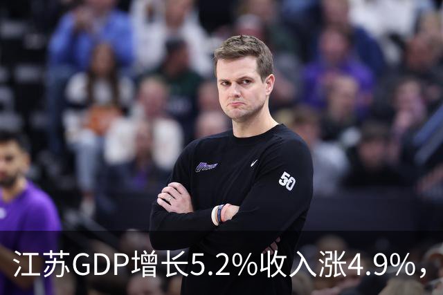 江苏GDP增长5.2%收入涨4.9%，消费只涨0.8%：江苏人为何不花钱？