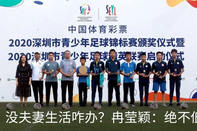 没夫妻生活咋办？冉莹颖：绝不低三下四求邹市明，我自己有办法