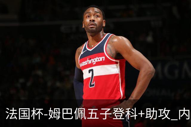 法国杯-姆巴佩五子登科+助攻 内马尔破门 巴黎7-0