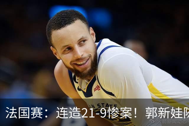 法国赛：连造21-9惨案！郭新娃/陈芳卉2-1世界第三，打破不胜魔咒