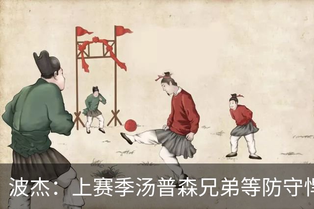 波杰：上赛季汤普森兄弟等防守悍将来防我，让我信心暴涨
