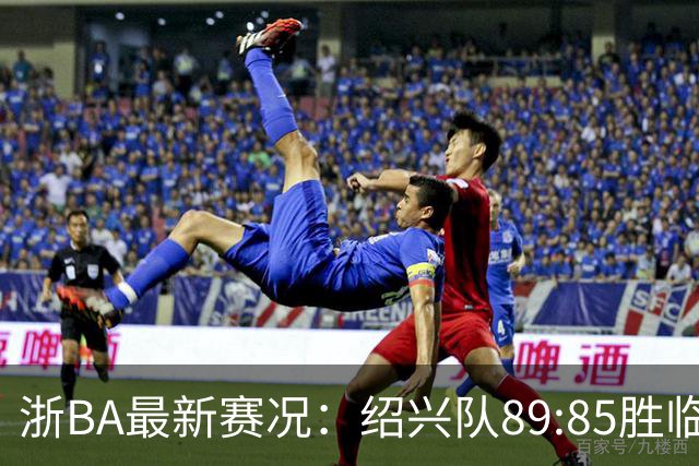 浙BA最新赛况：绍兴队89:85胜临海队取四连胜，临安队96:94客胜舟山队