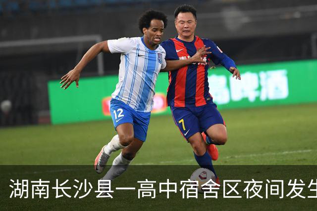 湖南长沙县一高中宿舍区夜间发生火情