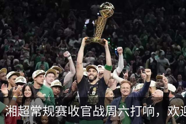 湘超常规赛收官战周六打响，欢迎衡阳的朋友！