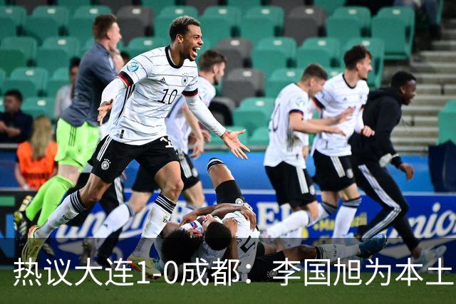 热议大连1-0成都：李国旭为本土教练扛旗，成都心态已碎成渣