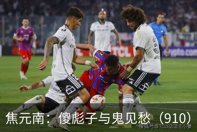 焦元南：傻彪子与鬼见愁（9/10）