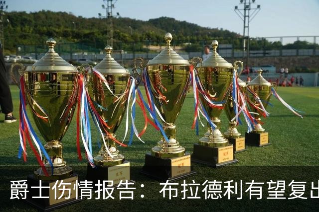 爵士伤情报告：布拉德利有望复出补篮板