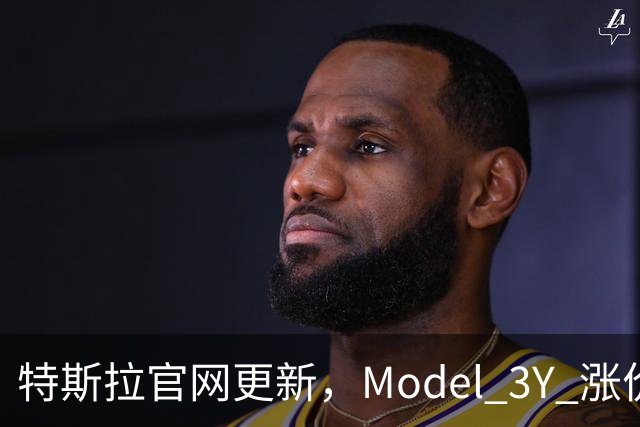 特斯拉官网更新，Model 3/Y 涨价了！