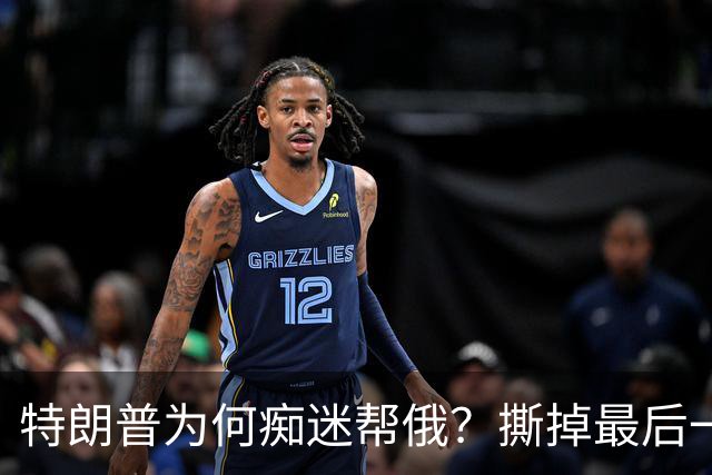 特朗普为何痴迷帮俄？撕掉最后一块遮羞布