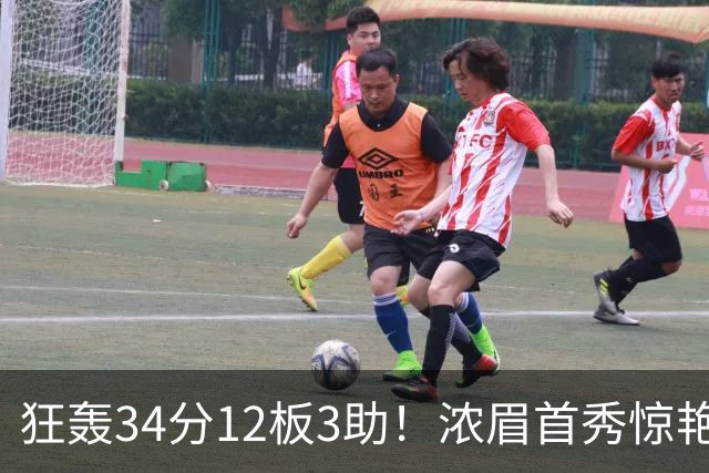 狂轰34分12板3助！浓眉首秀惊艳，双状元爆发，一战认清4个现实