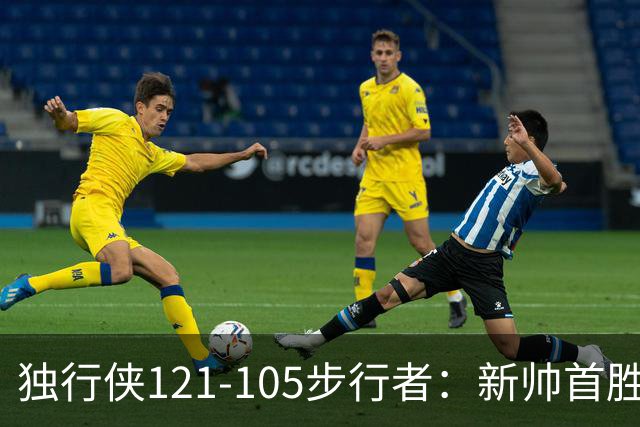 独行侠121-105步行者：新帅首胜，弗拉格肩伤离场
