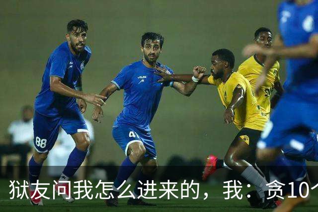 狱友问我怎么进来的，我：贪10个亿。狱警上来就是一脚：装什么
