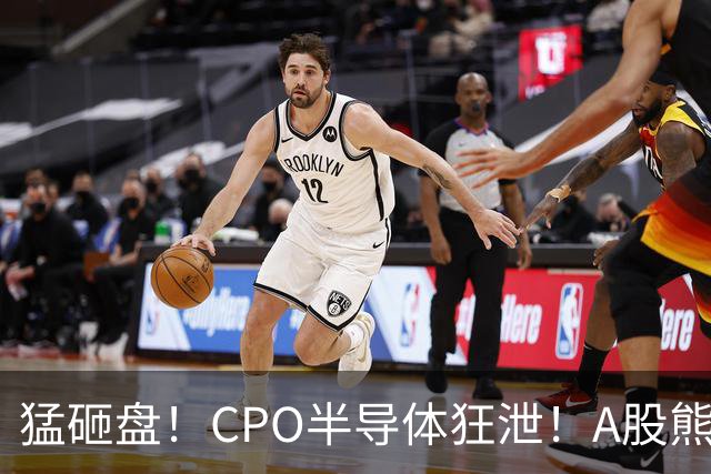 猛砸盘！CPO半导体狂泄！A股熊市未止？