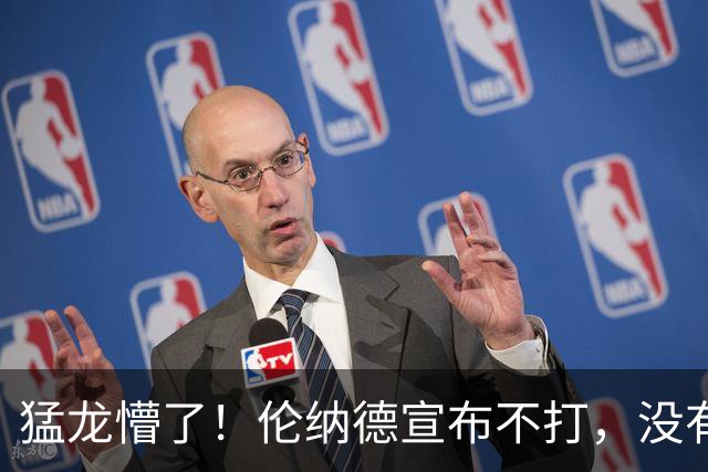 猛龙懵了！伦纳德宣布不打，没有复出时间