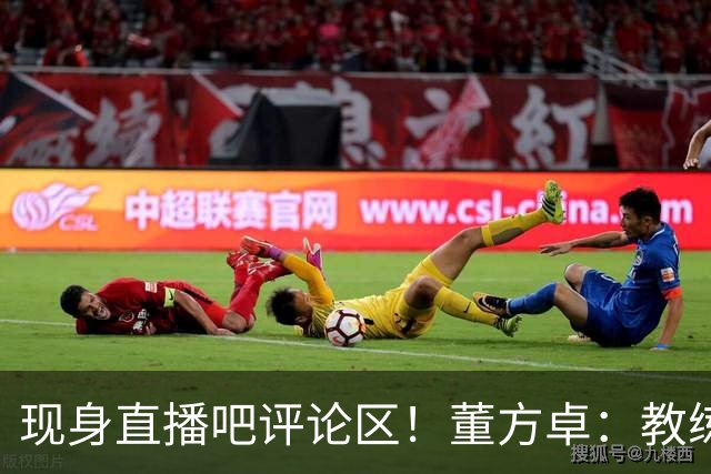 现身直播吧评论区！董方卓：教练没有绝对话语权，才是曼联的问题