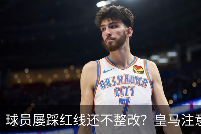 球员屡踩红线还不整改？皇马注意，你们正在透支中国市场最后耐心