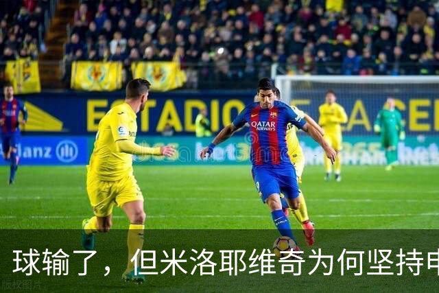 球输了，但米洛耶维奇为何坚持申花的亚冠目标不变