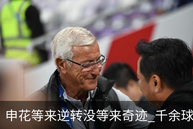 申花等来逆转没等来奇迹 千余球迷仍深夜接机