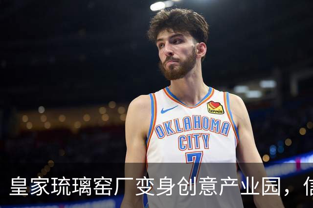 皇家琉璃窑厂变身创意产业园，信息科大学子现场探访感受匠心精神