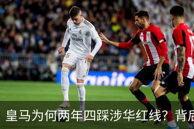 皇马为何两年四踩涉华红线？背后原因值得深思