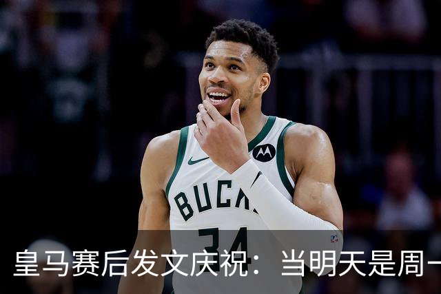 皇马赛后发文庆祝：当明天是周一……可你赢下了国家德比