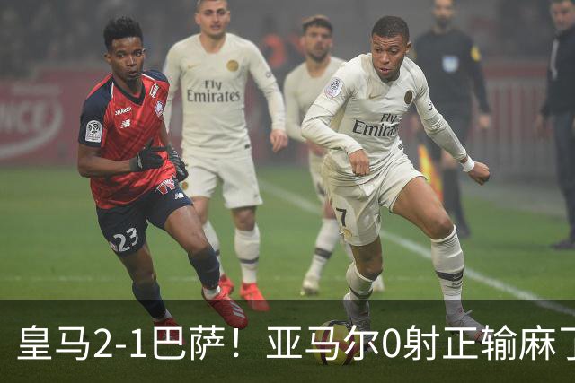 皇马2-1巴萨！亚马尔0射正输麻了，库库雷利亚完美防守
