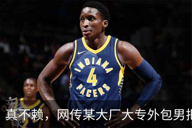 真不赖，网传某大厂大专外包男把985硕士正式女员工搞到手了！