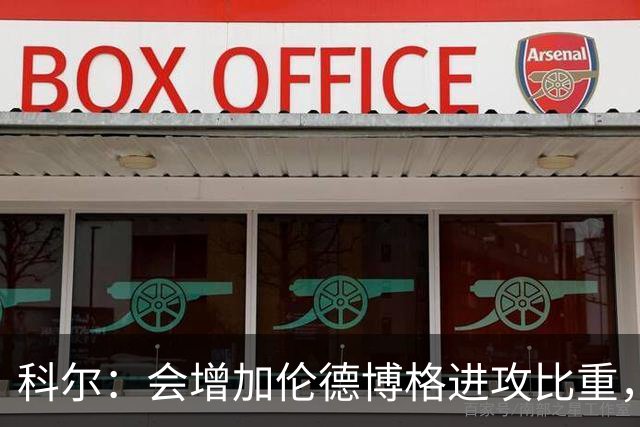 科尔：会增加伦德博格进攻比重，减轻库里追梦压力