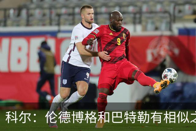 科尔：伦德博格和巴特勒有相似之处 他们都能为自己&队友创造机会