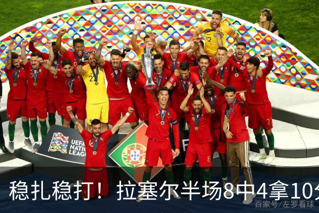 稳扎稳打！拉塞尔半场8中4拿10分3板3助 正负值+14最高