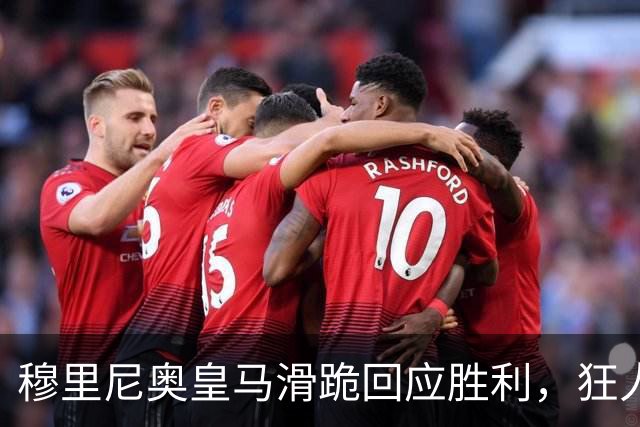 穆里尼奥皇马滑跪回应胜利，狂人战术锁定国家德比