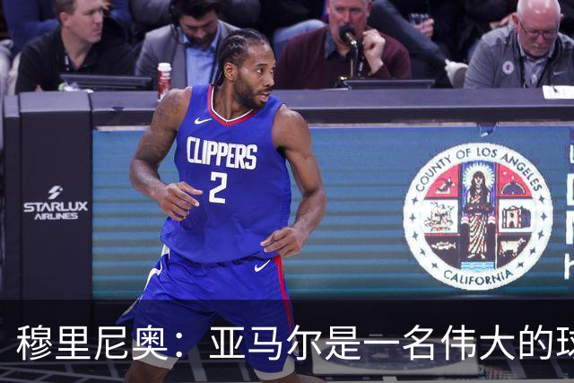 穆里尼奥：亚马尔是一名伟大的球员，伟大的球员理应得到尊重