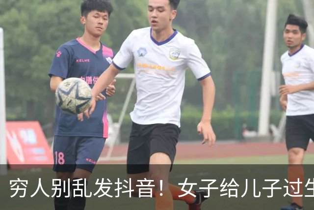穷人别乱发抖音！女子给儿子过生日被嘲：这环境还弄仪式感！