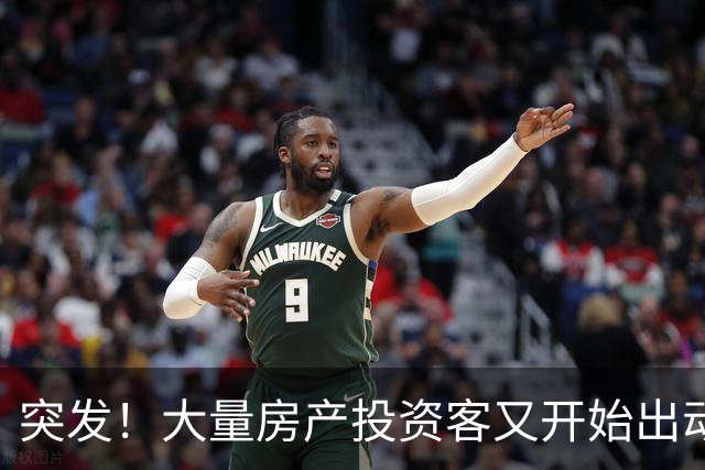 突发！大量房产投资客又开始出动了