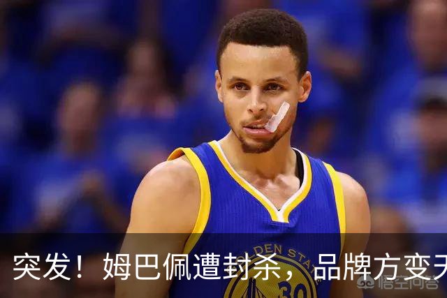 突发！姆巴佩遭封杀，品牌方变天了！