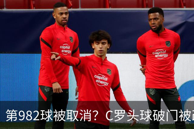 第982球被取消？C罗头球破门被改成对手乌龙！FIFA+3大网站已更新