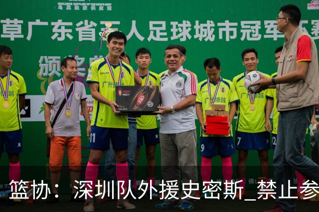 篮协：深圳队外援史密斯 禁止参加一切赛事