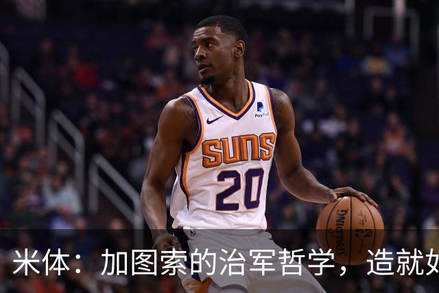 米体：加图索的治军哲学，造就如今强势的拉齐奥