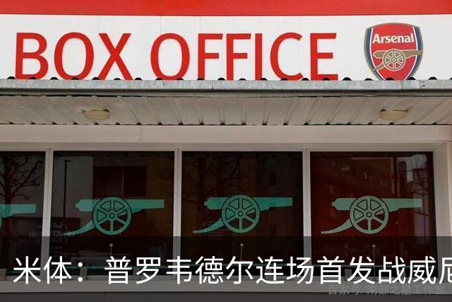 米体：普罗韦德尔连场首发战威尼斯