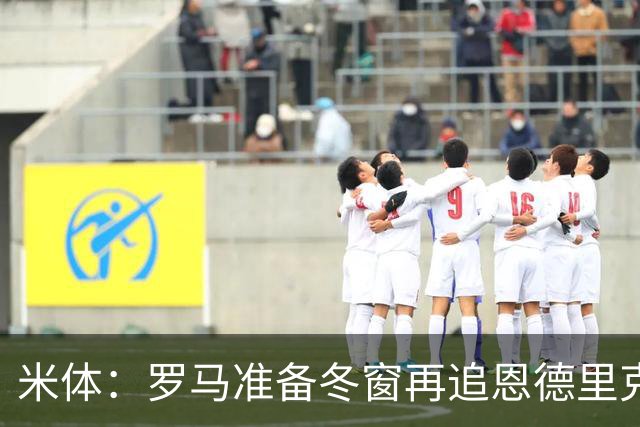 米体：罗马准备冬窗再追恩德里克，但需等待穆里尼奥点头