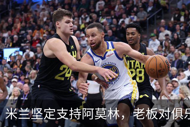 米兰坚定支持阿莫林，老板对俱乐部规划也毫无动摇