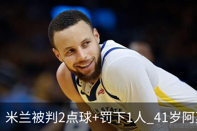 米兰被判2点球+罚下1人 41岁阿莫林迷之微笑 0-3后开炮：根本没法踢