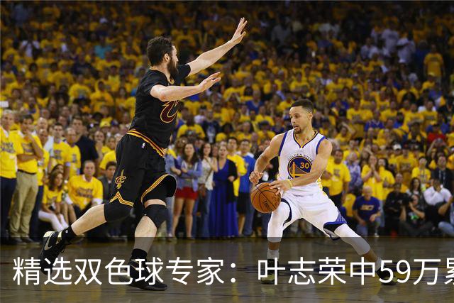 精选双色球专家：叶志荣中59万累擒2983万！