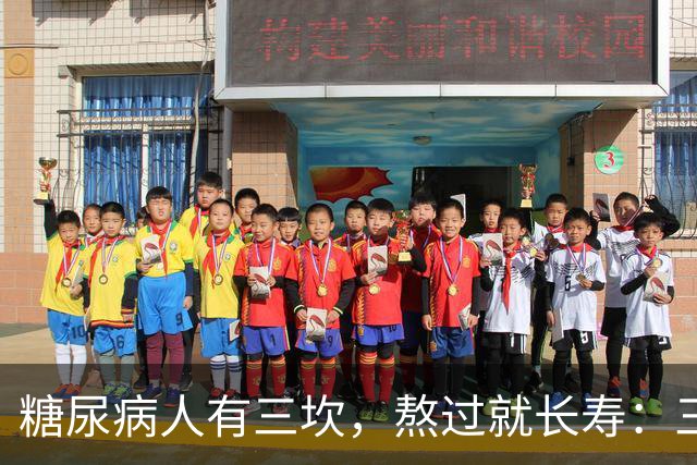 "糖尿病人有三坎，熬过就长寿"：三坎是指哪三事？65 岁后得重视