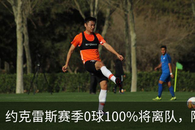 约克雷斯赛季0球100%将离队，阿森纳队内问题全面爆发