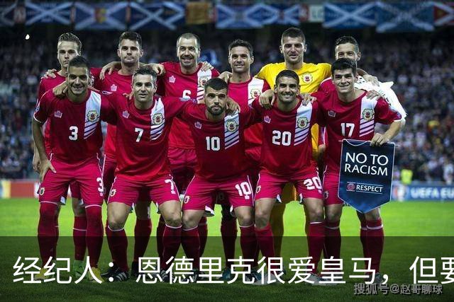 经纪人：恩德里克很爱皇马，但要知道运动员的生涯其实很短暂